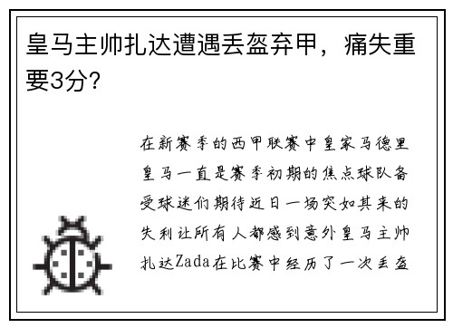皇马主帅扎达遭遇丢盔弃甲，痛失重要3分？