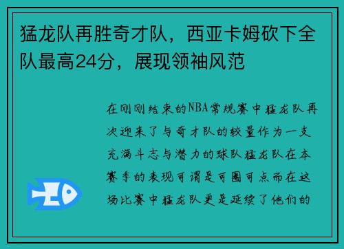猛龙队再胜奇才队，西亚卡姆砍下全队最高24分，展现领袖风范