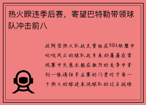 热火睽违季后赛，寄望巴特勒带领球队冲击前八