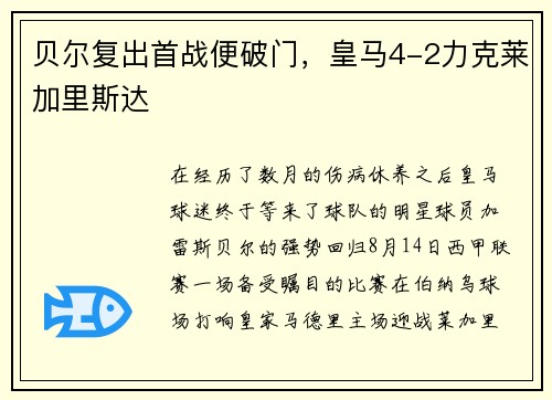 贝尔复出首战便破门，皇马4-2力克莱加里斯达