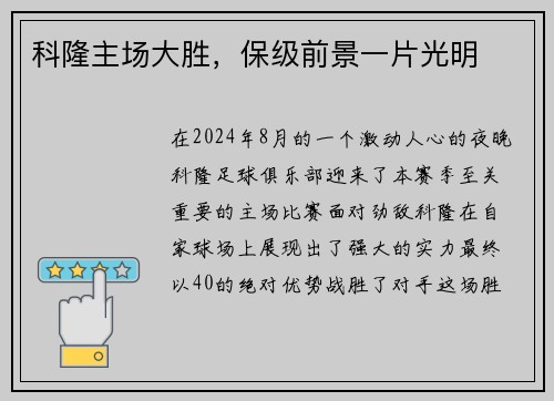 科隆主场大胜，保级前景一片光明