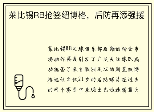 莱比锡RB抢签纽博格，后防再添强援