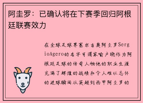 阿圭罗：已确认将在下赛季回归阿根廷联赛效力