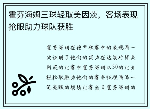 霍芬海姆三球轻取美因茨，客场表现抢眼助力球队获胜