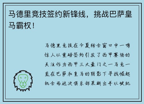 马德里竞技签约新锋线，挑战巴萨皇马霸权！