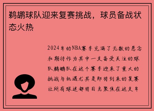 鹈鹕球队迎来复赛挑战，球员备战状态火热