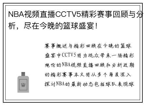 NBA视频直播CCTV5精彩赛事回顾与分析，尽在今晚的篮球盛宴！