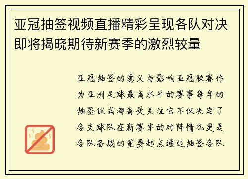 亚冠抽签视频直播精彩呈现各队对决即将揭晓期待新赛季的激烈较量