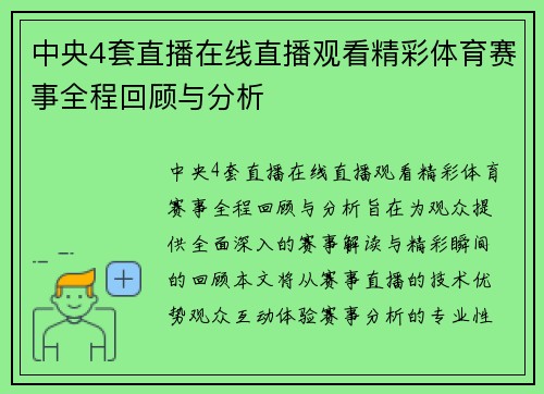 中央4套直播在线直播观看精彩体育赛事全程回顾与分析