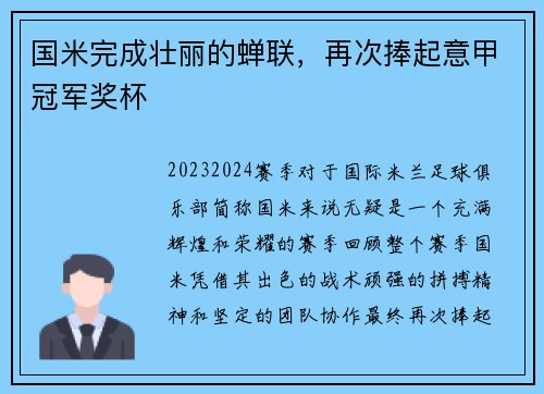国米完成壮丽的蝉联，再次捧起意甲冠军奖杯