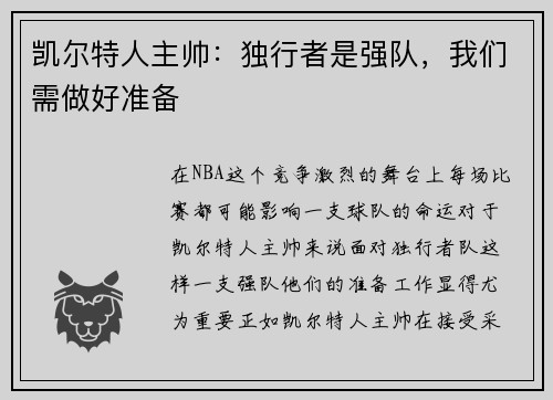 凯尔特人主帅：独行者是强队，我们需做好准备