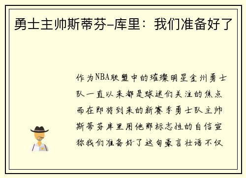 勇士主帅斯蒂芬-库里：我们准备好了