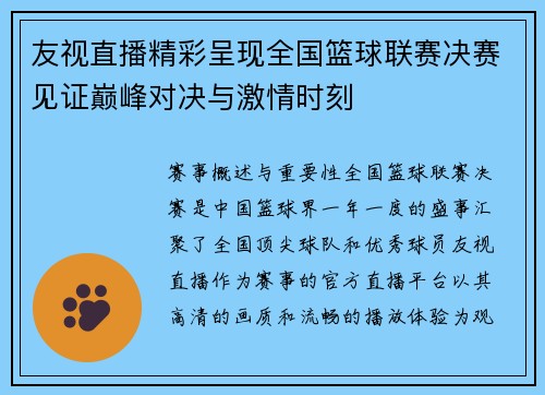 友视直播精彩呈现全国篮球联赛决赛见证巅峰对决与激情时刻