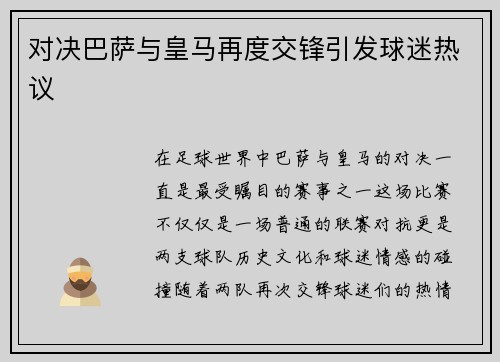 对决巴萨与皇马再度交锋引发球迷热议