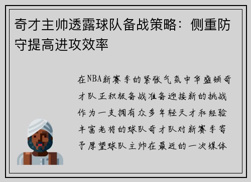 奇才主帅透露球队备战策略：侧重防守提高进攻效率