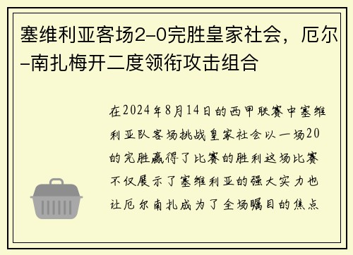 塞维利亚客场2-0完胜皇家社会，厄尔-南扎梅开二度领衔攻击组合
