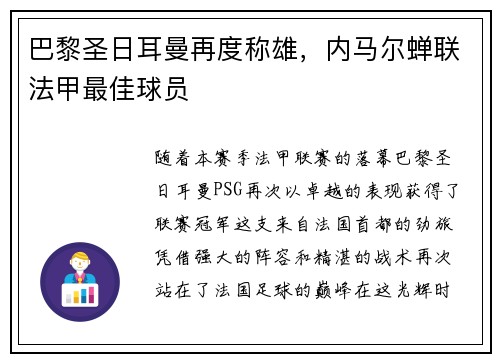 巴黎圣日耳曼再度称雄，内马尔蝉联法甲最佳球员
