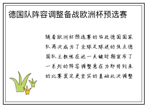 德国队阵容调整备战欧洲杯预选赛