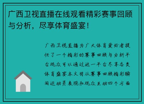 广西卫视直播在线观看精彩赛事回顾与分析，尽享体育盛宴！