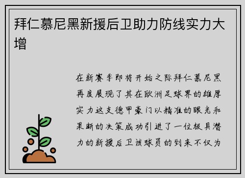 拜仁慕尼黑新援后卫助力防线实力大增