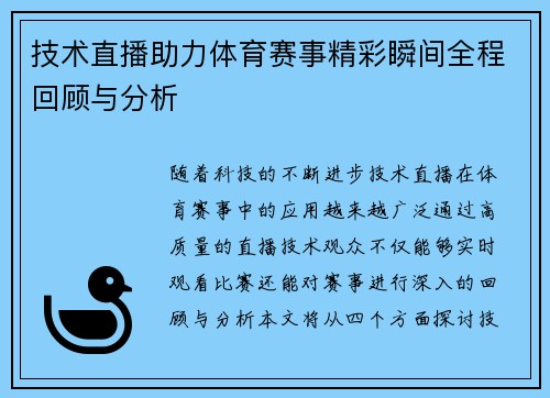 技术直播助力体育赛事精彩瞬间全程回顾与分析