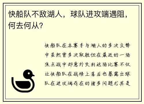 快船队不敌湖人，球队进攻端遇阻，何去何从？