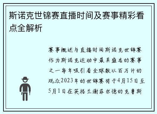 斯诺克世锦赛直播时间及赛事精彩看点全解析