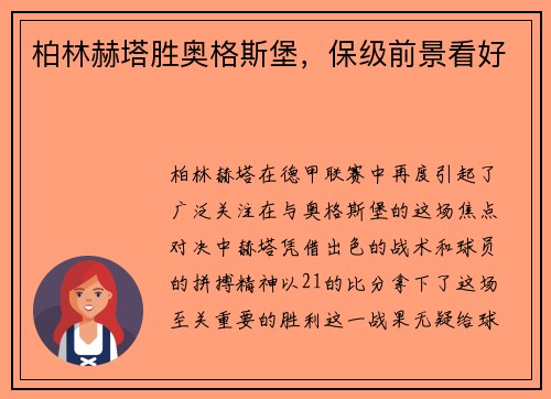 柏林赫塔胜奥格斯堡，保级前景看好