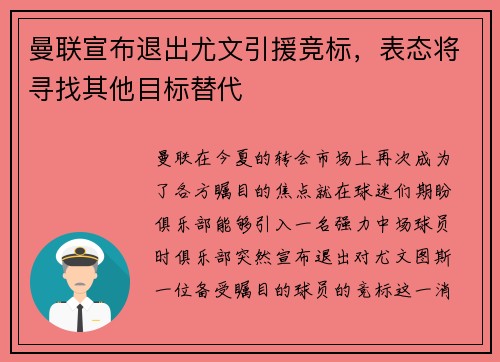 曼联宣布退出尤文引援竞标，表态将寻找其他目标替代