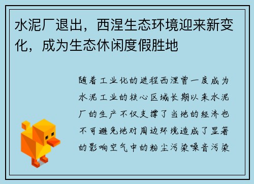 水泥厂退出，西涅生态环境迎来新变化，成为生态休闲度假胜地