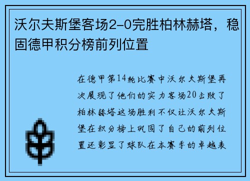 沃尔夫斯堡客场2-0完胜柏林赫塔，稳固德甲积分榜前列位置