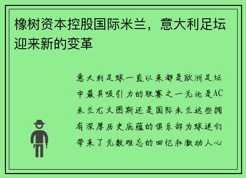 橡树资本控股国际米兰，意大利足坛迎来新的变革