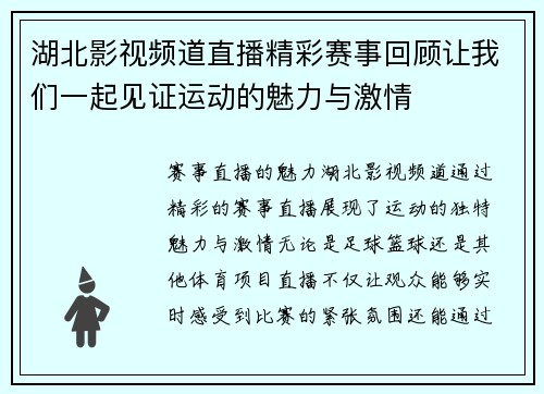 湖北影视频道直播精彩赛事回顾让我们一起见证运动的魅力与激情