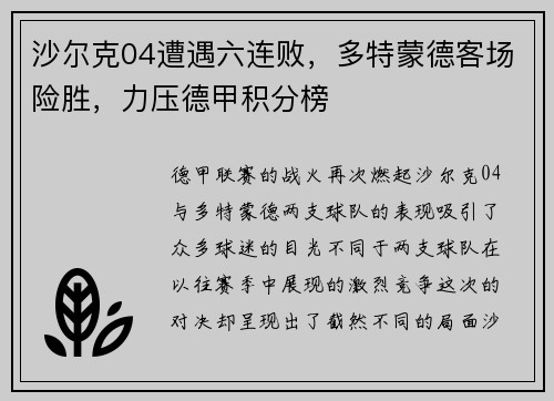 沙尔克04遭遇六连败，多特蒙德客场险胜，力压德甲积分榜