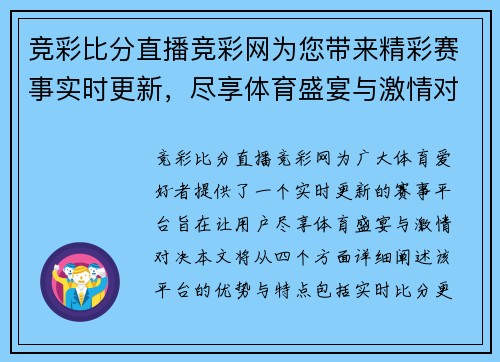 竞彩比分直播竞彩网为您带来精彩赛事实时更新，尽享体育盛宴与激情对决