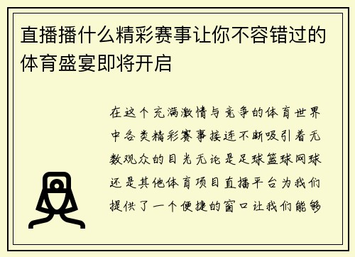 直播播什么精彩赛事让你不容错过的体育盛宴即将开启