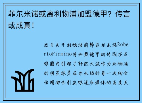 菲尔米诺或离利物浦加盟德甲？传言或成真！