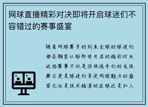 网球直播精彩对决即将开启球迷们不容错过的赛事盛宴