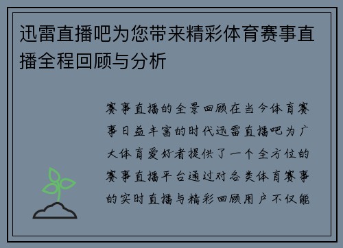 迅雷直播吧为您带来精彩体育赛事直播全程回顾与分析