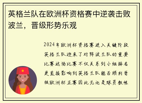 英格兰队在欧洲杯资格赛中逆袭击败波兰，晋级形势乐观