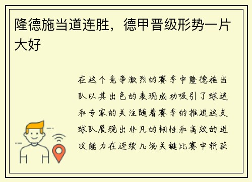 隆德施当道连胜，德甲晋级形势一片大好