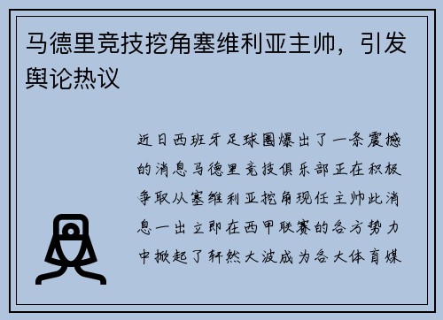 马德里竞技挖角塞维利亚主帅，引发舆论热议