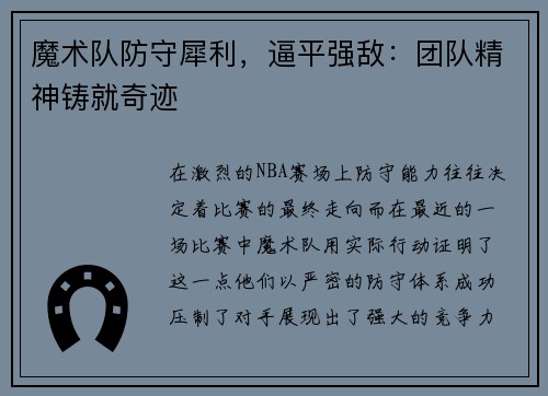 魔术队防守犀利，逼平强敌：团队精神铸就奇迹