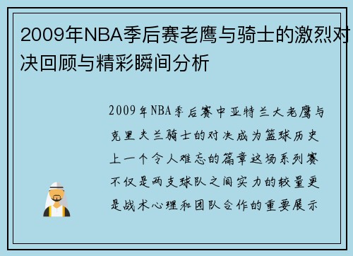 2009年NBA季后赛老鹰与骑士的激烈对决回顾与精彩瞬间分析