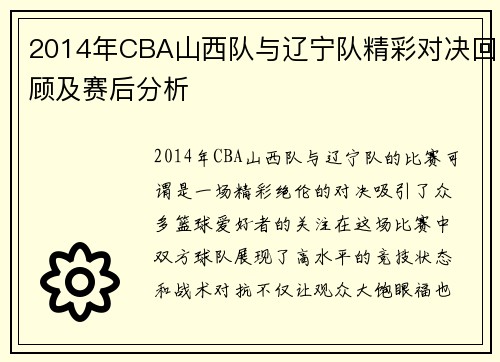 2014年CBA山西队与辽宁队精彩对决回顾及赛后分析