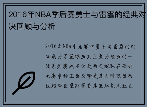 2016年NBA季后赛勇士与雷霆的经典对决回顾与分析