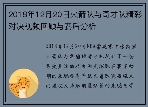 2018年12月20日火箭队与奇才队精彩对决视频回顾与赛后分析