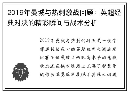 2019年曼城与热刺激战回顾：英超经典对决的精彩瞬间与战术分析