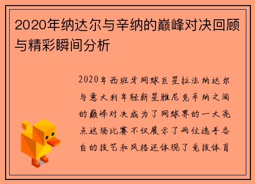 2020年纳达尔与辛纳的巅峰对决回顾与精彩瞬间分析