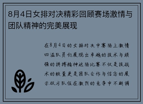 8月4日女排对决精彩回顾赛场激情与团队精神的完美展现